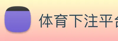 体育下注平台 Logo